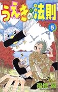 うえきの法則 5