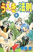 うえきの法則 9