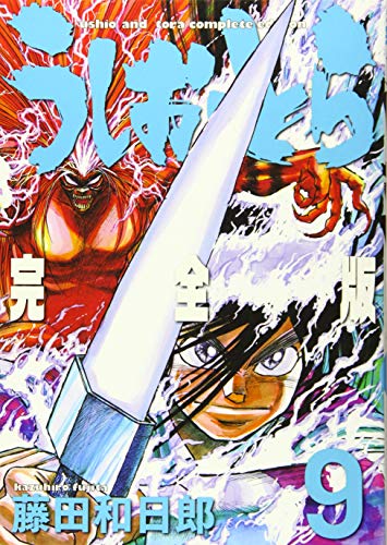 うしおととら 完全版 9