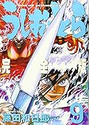 うしおととら 完全版 9