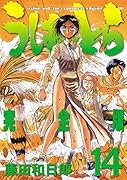 うしおととら完全版(14)