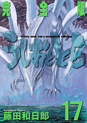 うしおととら 完全版 17