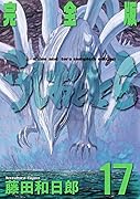 うしおととら 完全版 17