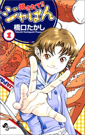 焼きたて!!ジャぱん の書影