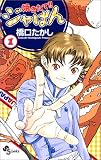 焼きたて!!ジャぱん の書影