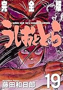 うしおととら 完全版 19