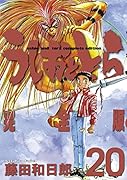 うしおととら 完全版 20
