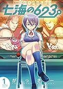 七海の623 1