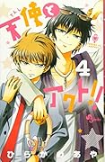 天使とアクト!! 4
