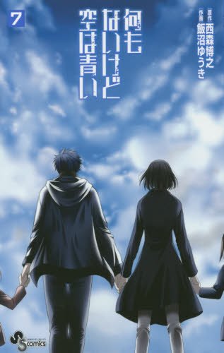 何もないけど空は青い 7(完)