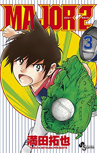 MAJOR 2nd(メジャーセカンド) 3