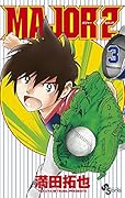 MAJOR 2nd(メジャーセカンド) 3