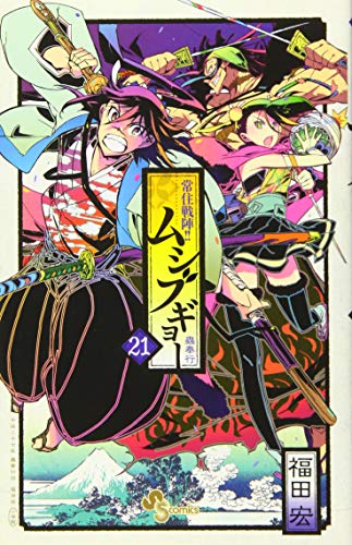 常住戦陣!!ムシブギョー 21