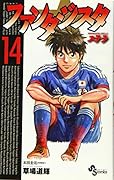ファンタジスタ ステラ 14(完)
