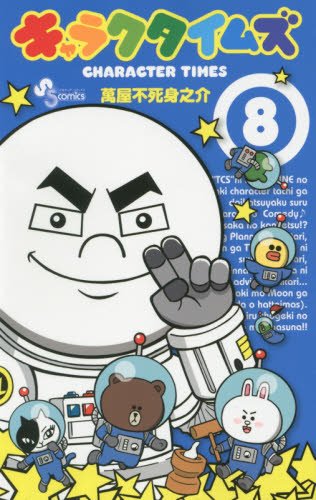 キャラクタイムズ 8(完)