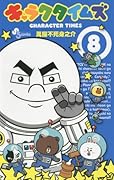 キャラクタイムズ 8(完)