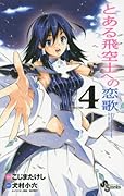 とある飛空士への恋歌 4(完)