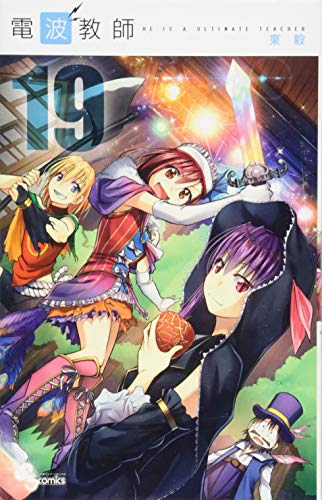電波教師 19