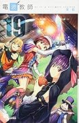 電波教師 19