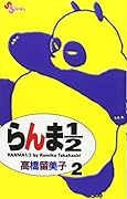 らんま1/2〔新装版〕 (2)