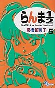 らんま1/2〔新装版〕(5)