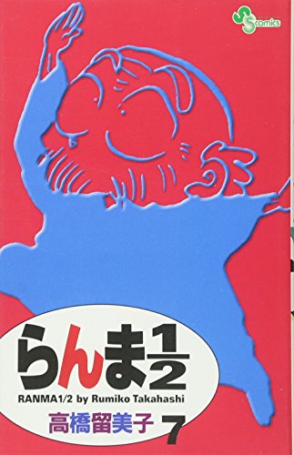 らんま1/2〔新装版〕(7)