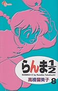 らんま1/2〔新装版〕(8)