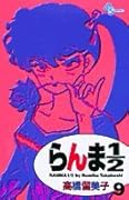 らんま1/2〔新装版〕(9)