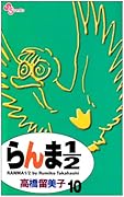 らんま1/2〔新装版〕(10)