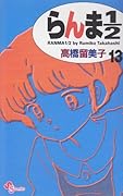 らんま1/2〔新装版〕(13)