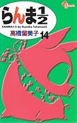 らんま1/2〔新装版〕(14)