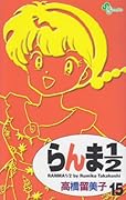 らんま1/2〔新装版〕(15)
