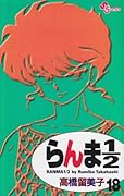らんま1/2〔新装版〕(18)