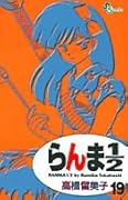 らんま1/2〔新装版〕(19)
