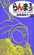 らんま1/2〔新装版〕(20)