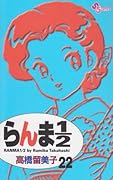らんま1/2〔新装版〕(22)