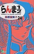らんま1/2〔新装版〕(24)