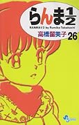 らんま1/2〔新装版〕(26)