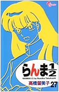 らんま1/2〔新装版〕(27)