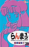 らんま1/2〔新装版〕(29)