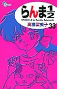 らんま1/2〔新装版〕(33)