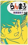 らんま1/2〔新装版〕(35)