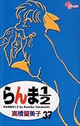 らんま1/2〔新装版〕(37)