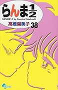 らんま1/2〔新装版〕(38)