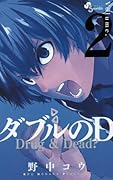 ダブルのD 2