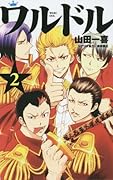 ワルドル 2