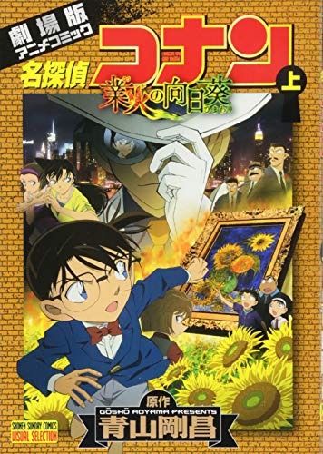 名探偵コナン 業火の向日葵 下