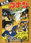 名探偵コナン 業火の向日葵 下