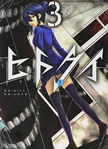 ヒトクイ―origin― 3