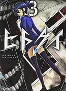 ヒトクイ―origin― 3